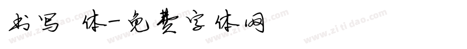 书写 体字体转换